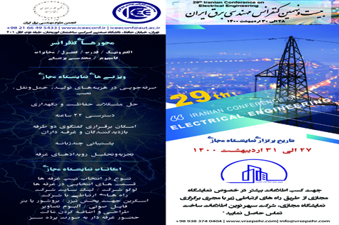  بیست نهمین کنفرانس مهندسی برق 28 الی 30اردیبهشت 1400